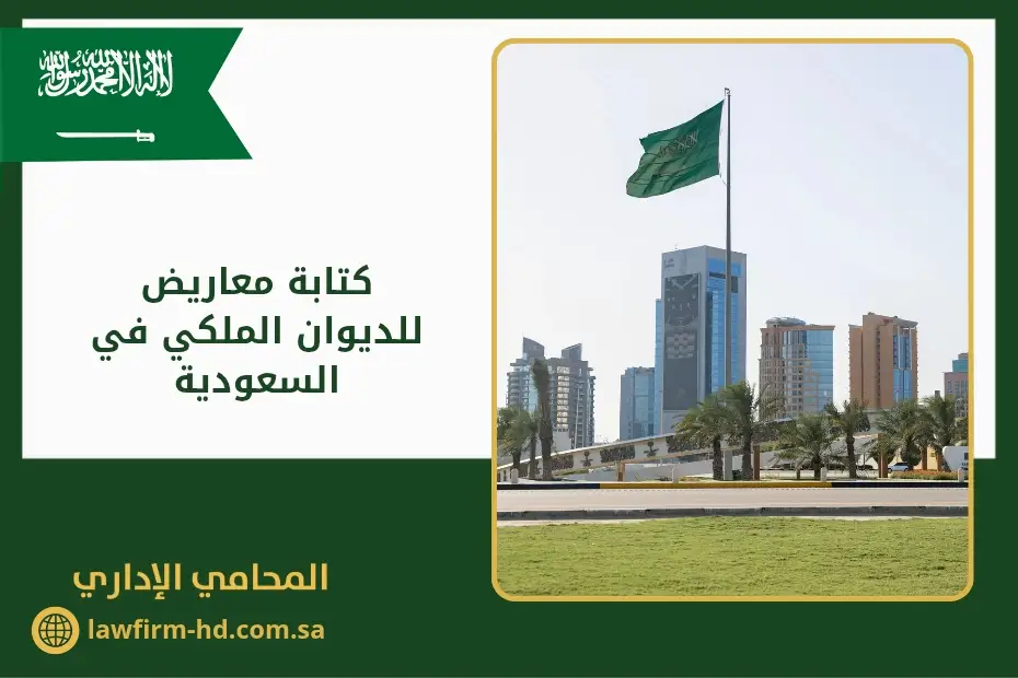 كتابة معاريض للديوان الملكي في السعودية