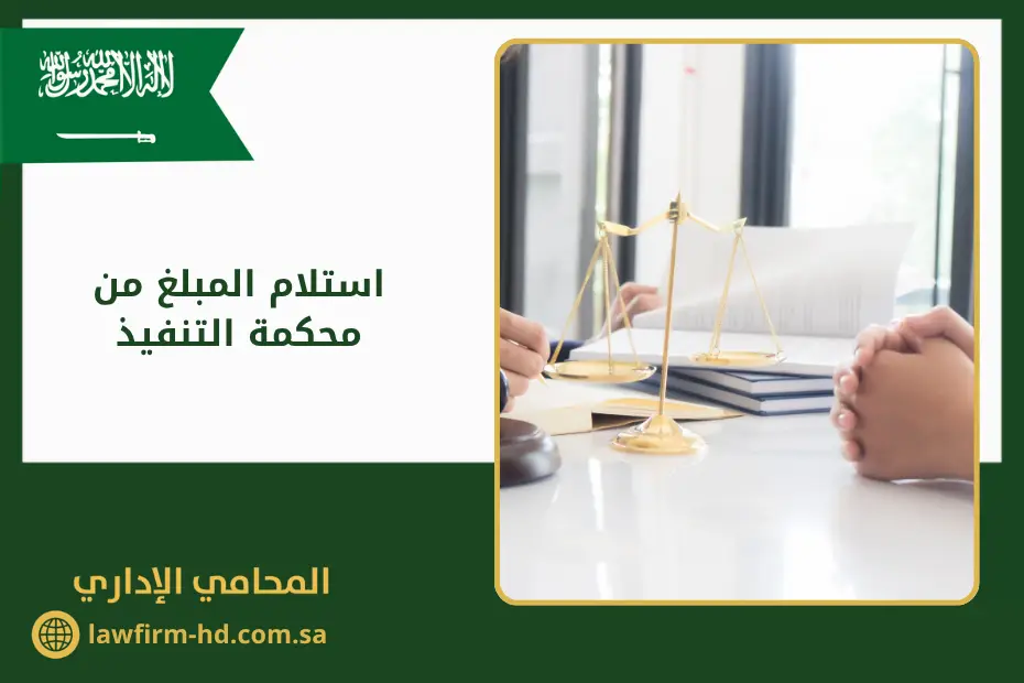 استلام المبلغ من محكمة التنفيذ