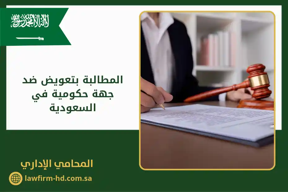 المطالبة بتعويض ضد جهة حكومية في السعودية