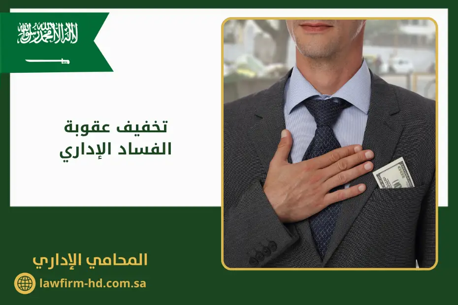 تخفيف عقوبة الفساد الإداري