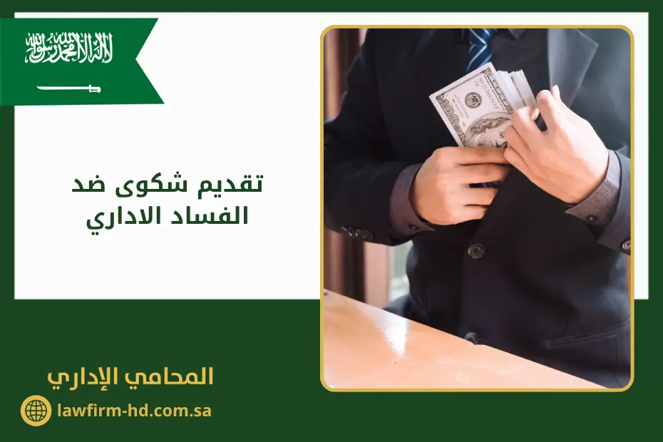 تقديم شكوى ضد الفساد الاداري في السعودية