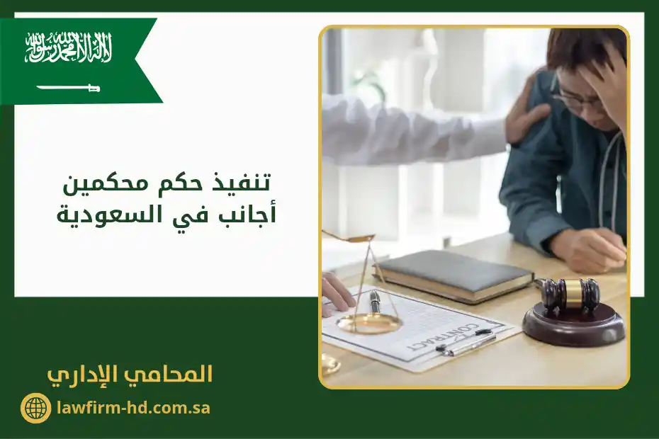 تنفيذ حكم محكمين أجانب في السعودية