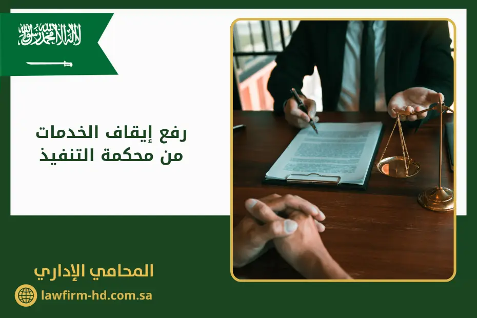 رفع إيقاف الخدمات من محكمة التنفيذ