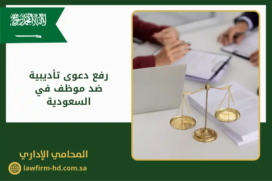 رفع دعوى تأديبية ضد موظف في السعودية