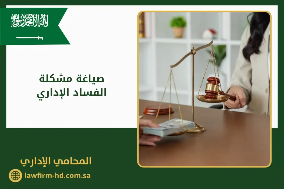 صياغة مشكلة الفساد الإداري