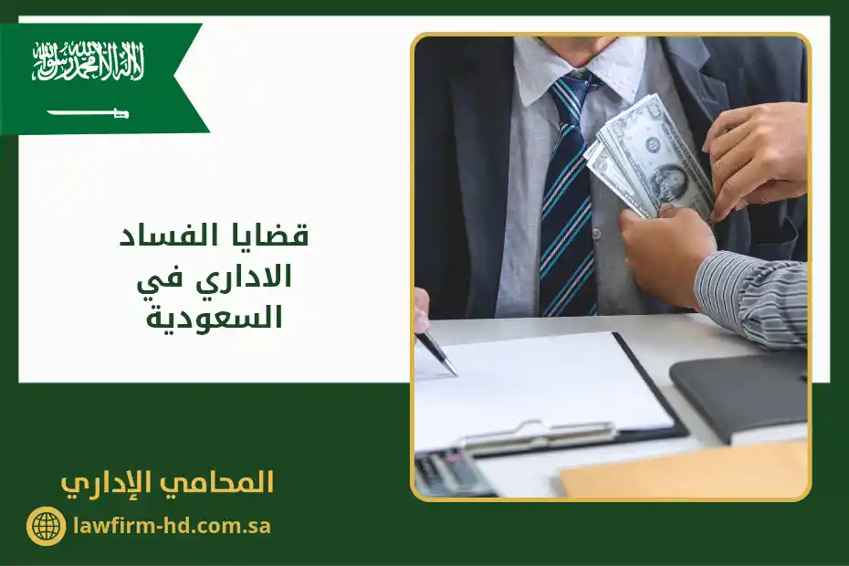 قضايا الفساد الاداري في السعودية