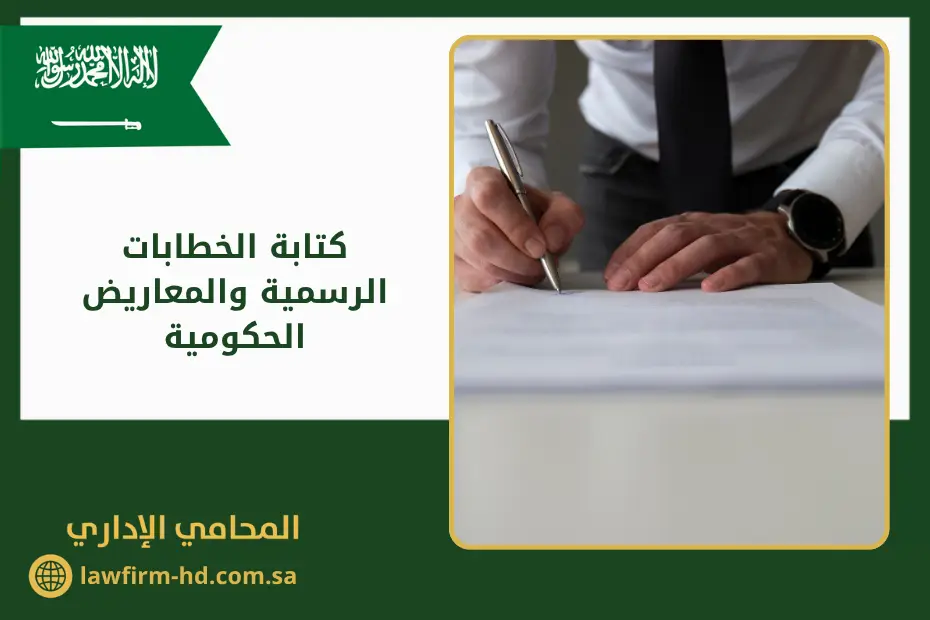 كتابة الخطابات الرسمية والمعاريض الحكومية