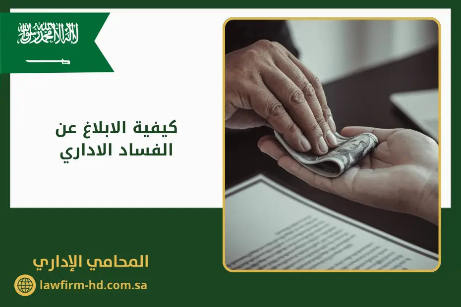 كيفية الابلاغ عن الفساد الإداري في السعودية