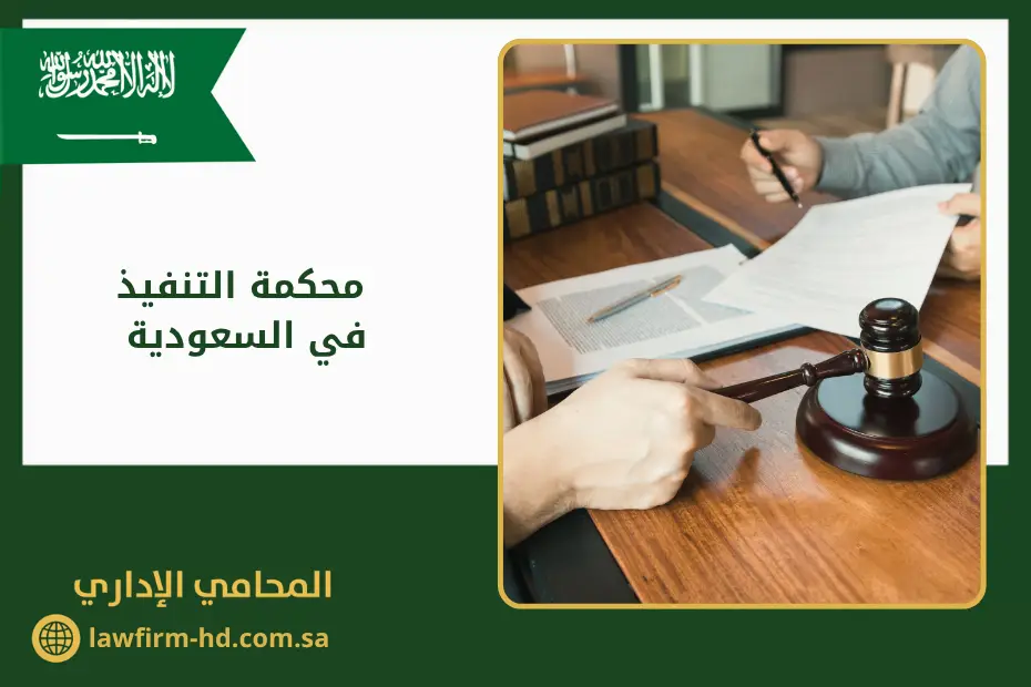 محكمة التنفيذ في السعودية