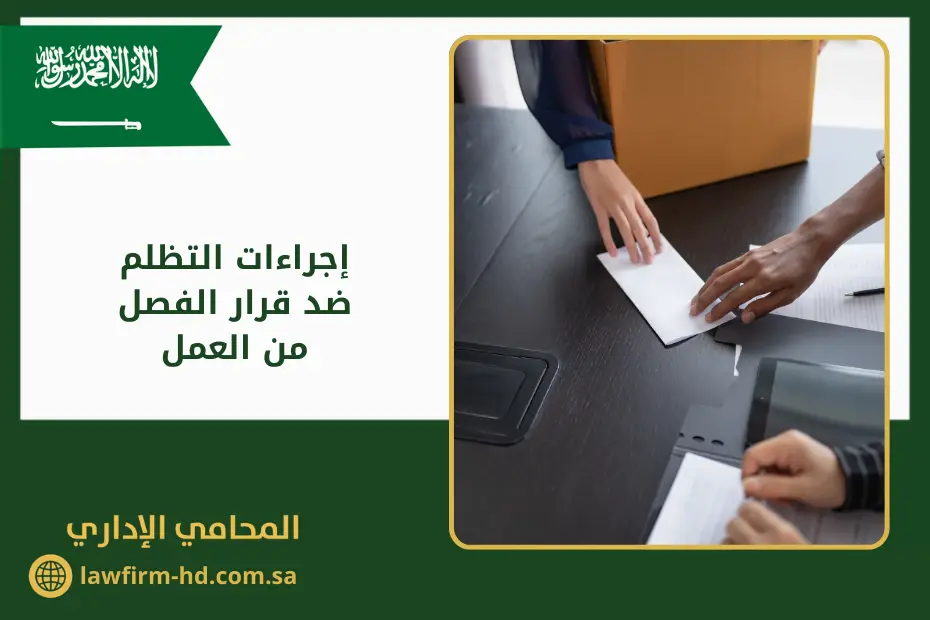 إجراءات التظلم ضد قرار الفصل من العمل