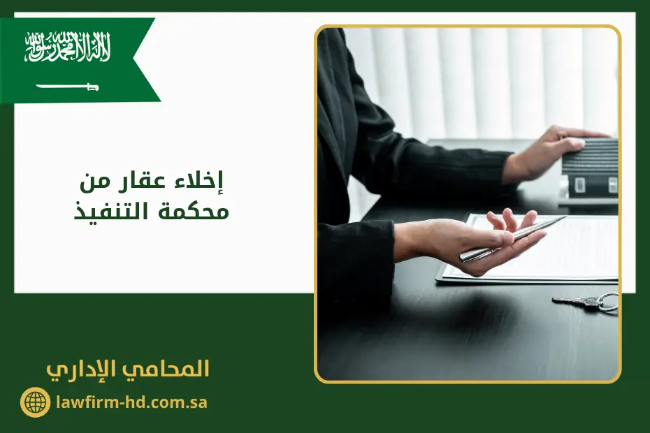 إخلاء عقار من محكمة التنفيذ