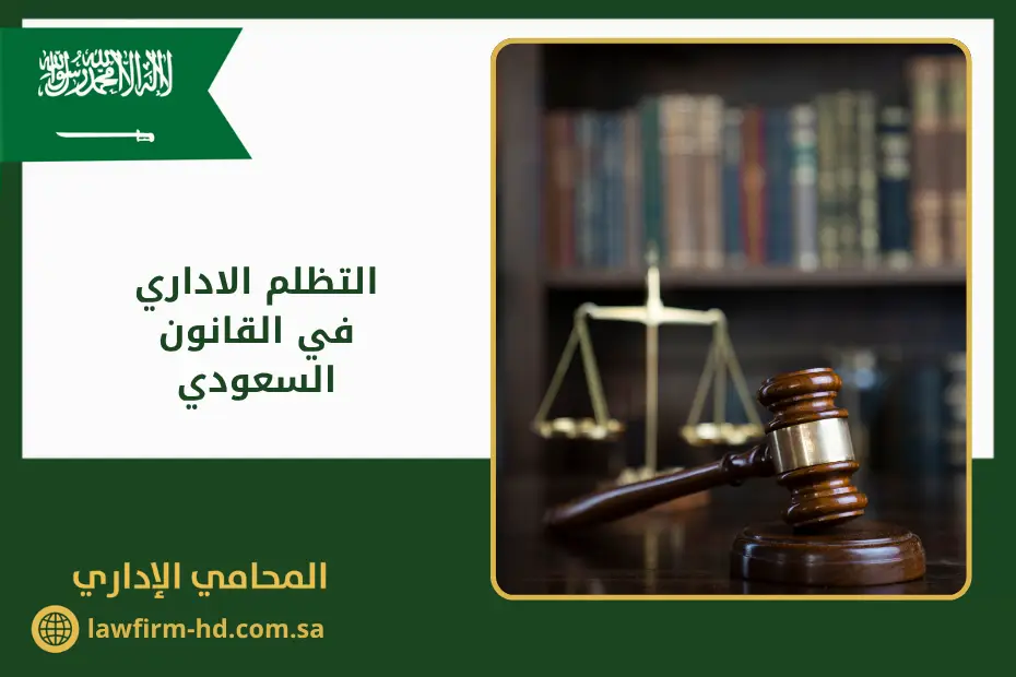 التظلم الاداري في القانون السعودي